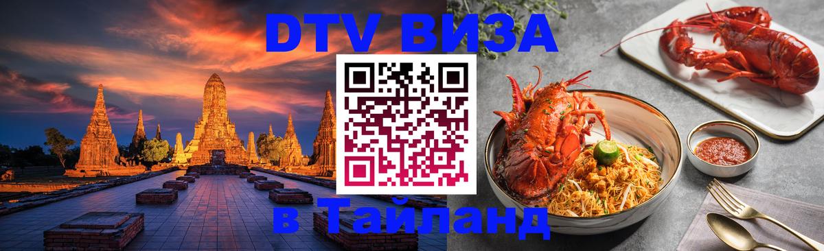 Электронная виза DTV в Тайланд 